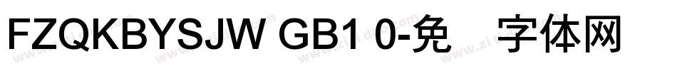 FZQKBYSJW GB1 0字体转换